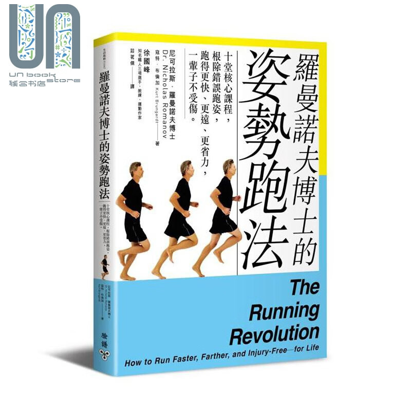 罗曼诺夫博士的姿势跑法 十堂核心课程 *除错误跑姿 港台原版 尼可拉斯 罗曼诺夫 脸谱文化