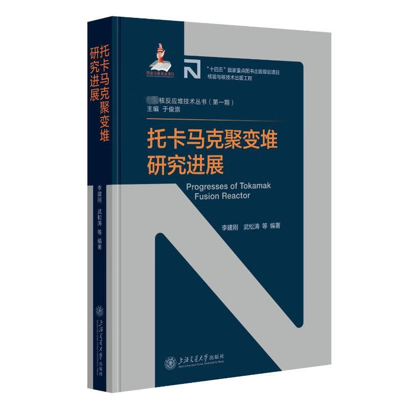 全新现货 托卡马克聚变堆研展 9787313270252 李建刚 上海交通大学出版社有限公司 工业