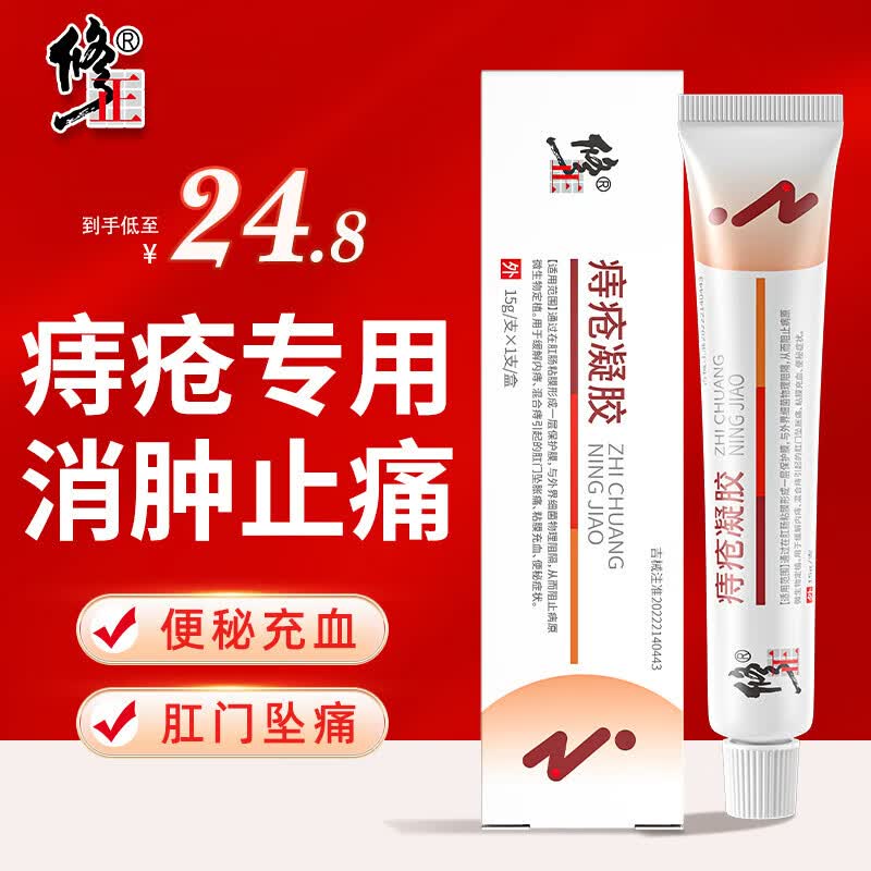 修正痔疮膏冷敷消痔凝胶药专用治肉球去内痔外痔混合痔根断便秘肛门坠涨痛瘙痒神器 药监备案15g