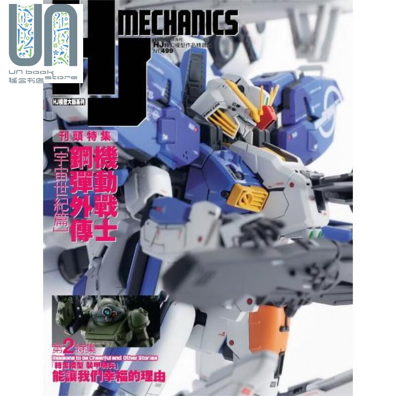 HJ科幻模型作品精选录 港台原版 HOBBY JAPAN 财经传讯 手作