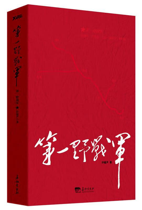 第一野战军 许福芦 长征出版社 9787802047556