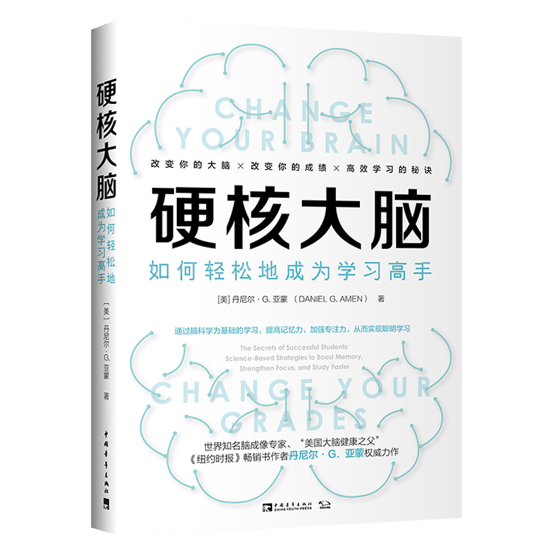 硬核大脑：如何轻松地成为学习高手
