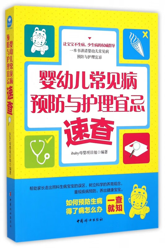 婴幼儿常见病预防与护理宜忌速查