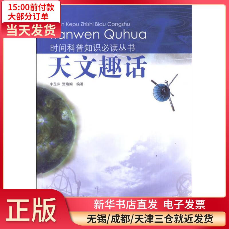 天文趣话 李芝萍 9787502954833 全新正版