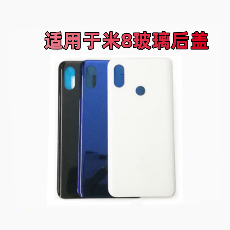 惠利得*适用于小米8玻璃后盖屏幕指纹版ud电池盖外壳小米8青春版手机