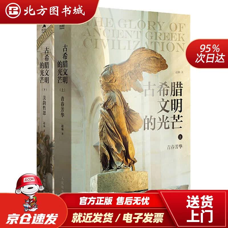 【正版现货】古希腊文明的光芒（套装上下册）赵林人民邮电出版社 北方图书城