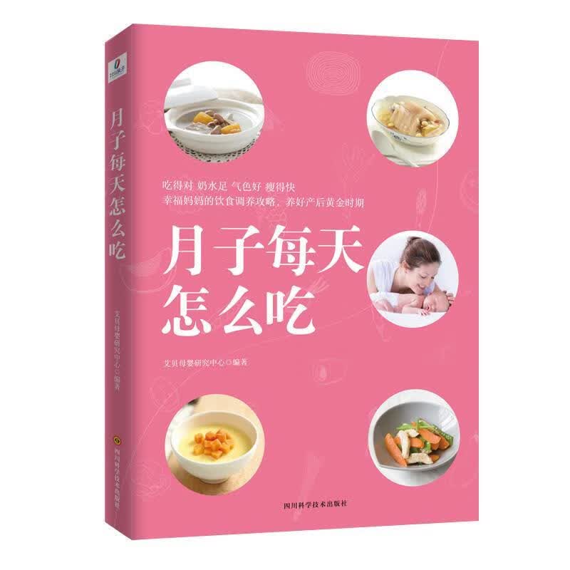 月子每天怎么吃 艾贝母婴研究中心 四川科技出版社 9787536494114