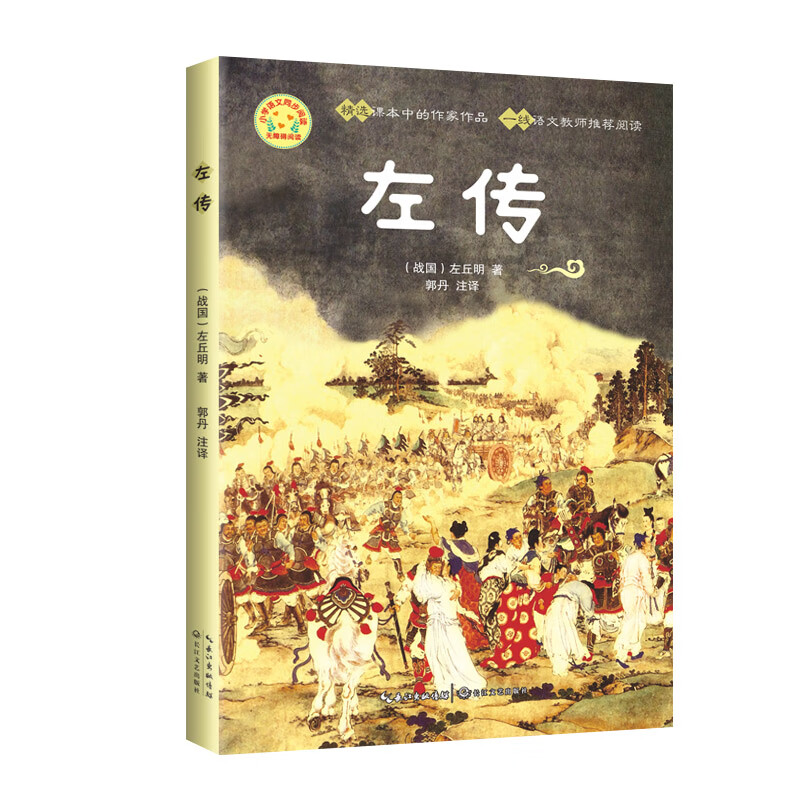 左传:课文作家作品,小学语文教材同步配套读物(1-6年级)