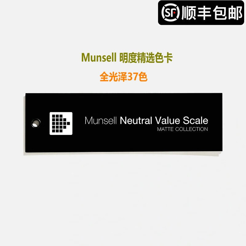 【顺丰快递】 美国蒙赛尔munsell明度精选色卡n系列灰度卡黑白色卡 光