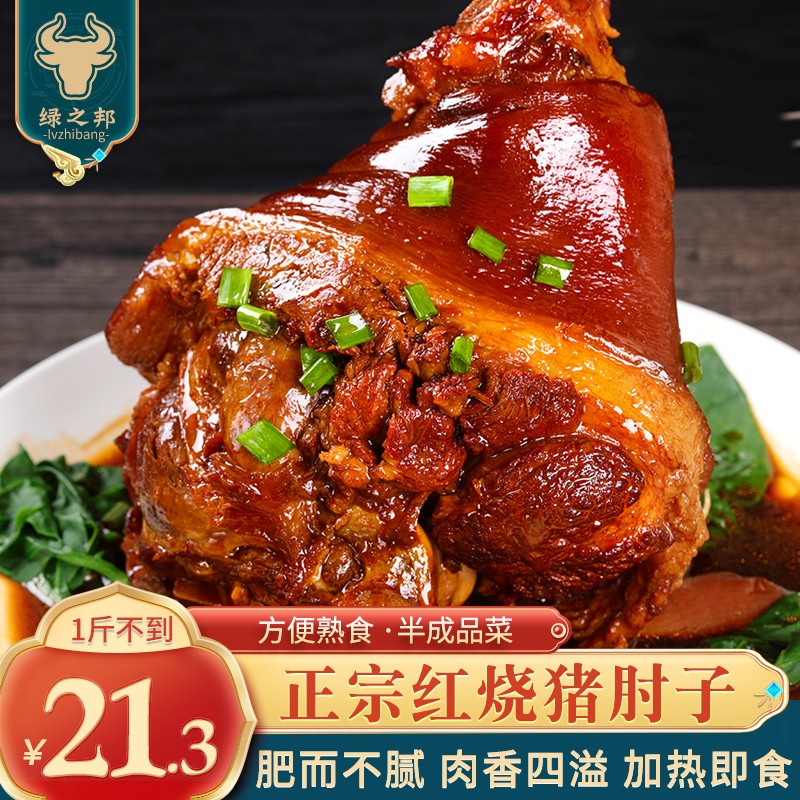 绿之邦(luzhibang)正宗红烧猪肘子猪肉猪蹄膀熟食预制菜半成品方便菜