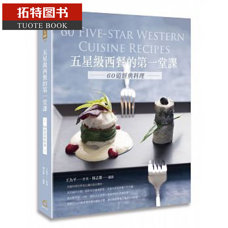 预售 台版 五星级西餐的堂课：60道经典料理 橘子
