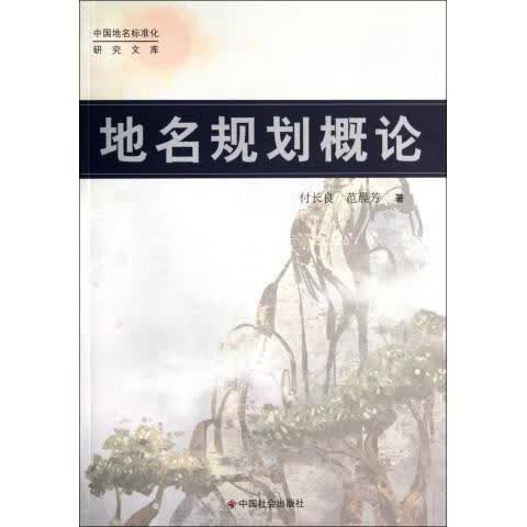 地名规划概论 付长良, 范晨芳 中国社会出版社