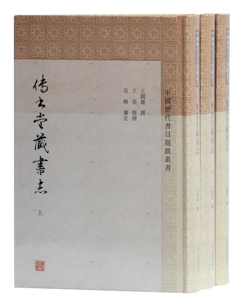 传书堂藏书志(全三册)/中国历代书目题跋丛书