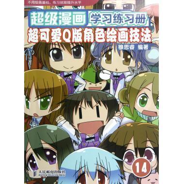 超级漫画学习练习册14:超可爱Q版角色绘画技法 穆思睿【正版】
