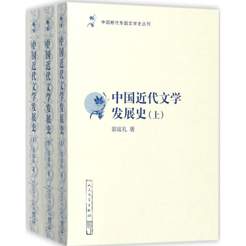 中国近代文学发展史 郭延礼 9787020105137 人民文学出版社