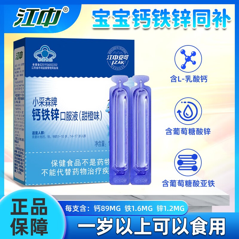 江中钙铁锌12支*10ml 补充钙铁锌三种营养同时补充 (成长是关键)8盒96支礼盒