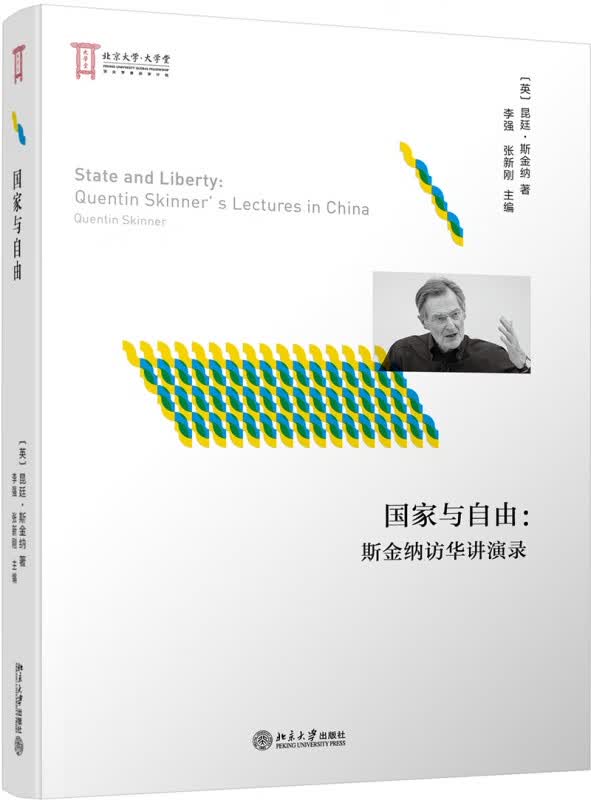 国家与自由--斯金纳访华讲演录(精)
