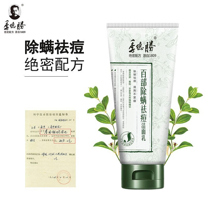 季德胜氨基酸去痘洗面奶