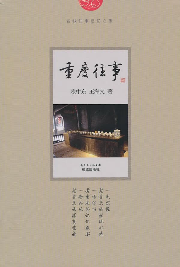 重庆往事 陈中东 旅游/地图 9787536061132