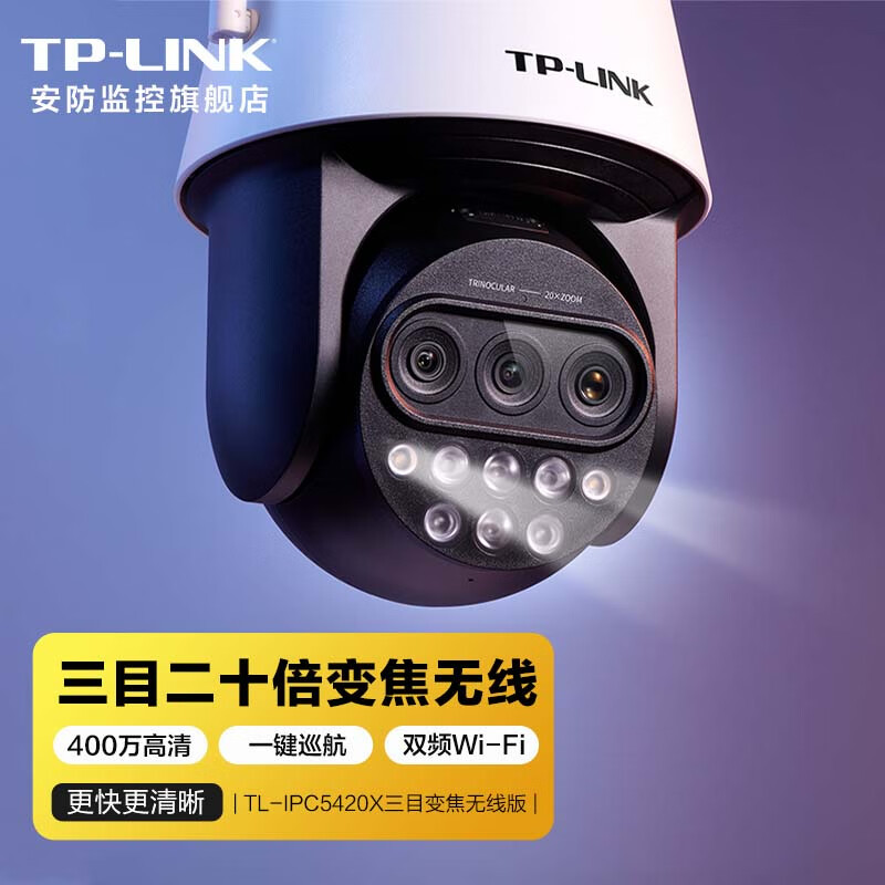 TP-LINK高速球机监控摄像头 高清无线室外防水手机远程360度全景旋转云台TL-IPC5420X 20倍三目变焦无线版 无内存
