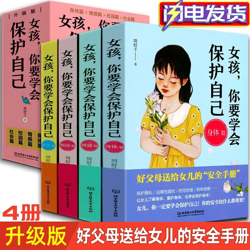 女孩你要学会保护自己升级版【升级版共4册