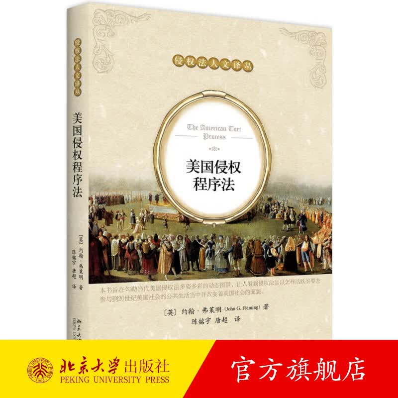 美国侵权程序法 北京大学旗舰店正版