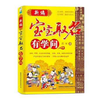 新编宝宝取名有学问 【正版图书，放心购买】