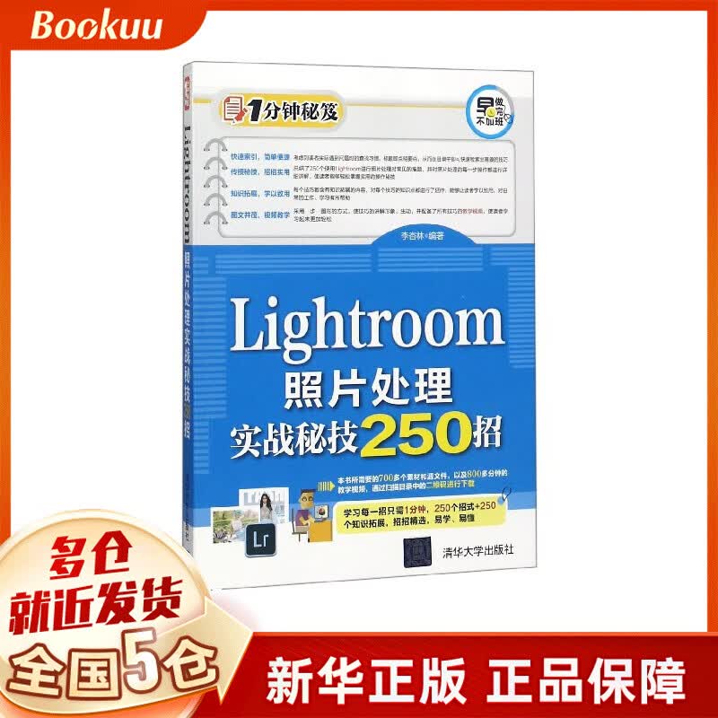 Lightroom照片处理实战秘技250招/1分钟秘笈