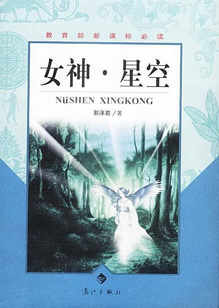 女神·星空 郭沫若 著 漓江出版社