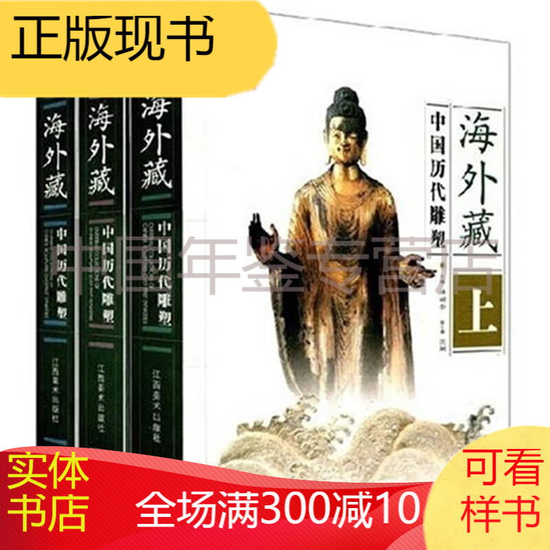 海外藏中国历代雕塑（16开精装 全三册） 正版图书，有实体店销售