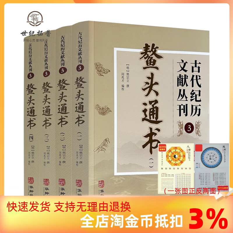 鳌头通书 全四册 古代纪历文献丛刊.3 