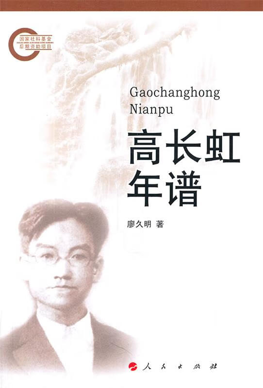 高长虹年谱 廖久明著 978701009