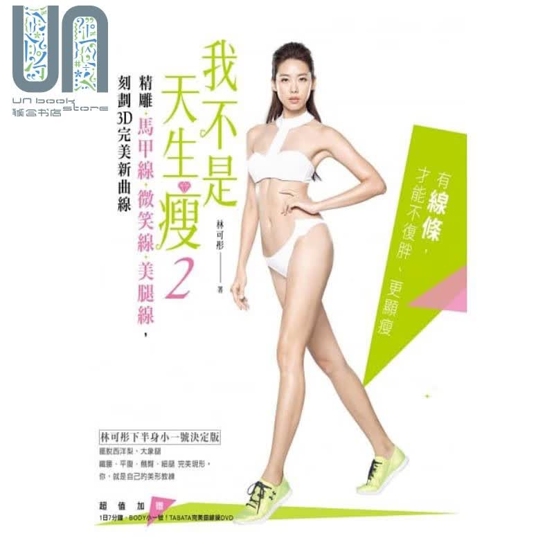 我不是天生瘦2：林可彤下半身小一号决定版！刻划3D完美新曲线 港台原版 林可彤 尖端出版 瘦身美体