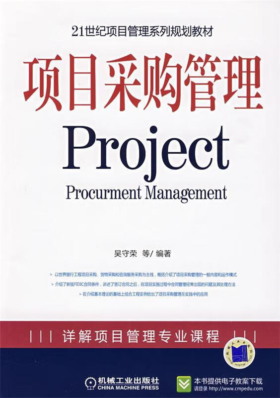 项目采购管理 Project