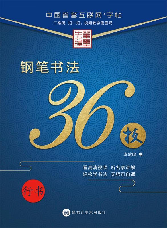 钢笔书法36计 李放鸣 书【正版】