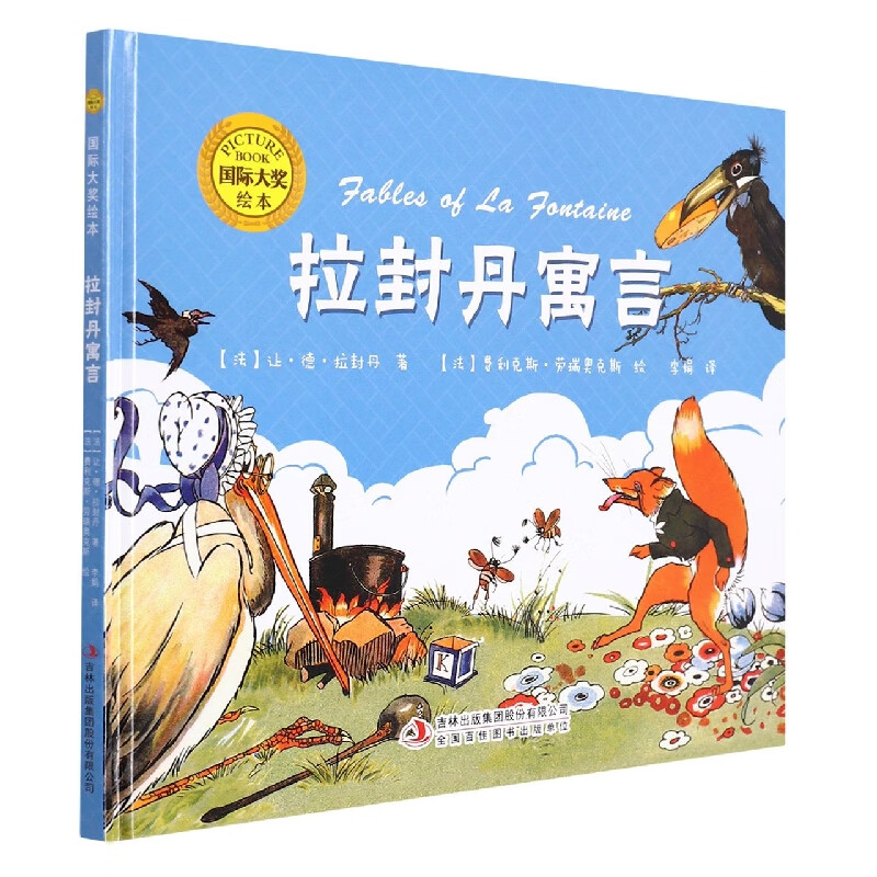拉封丹寓言(精)/国际大奖绘本