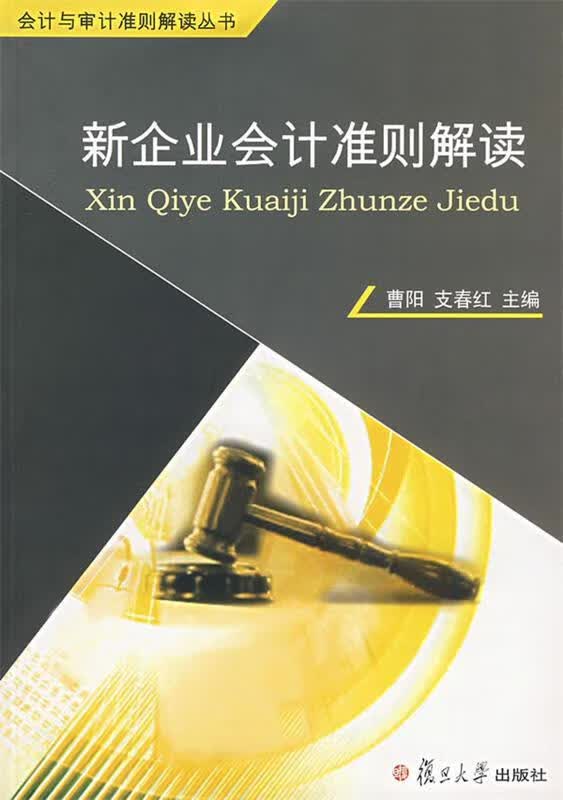新企业会计准则解读