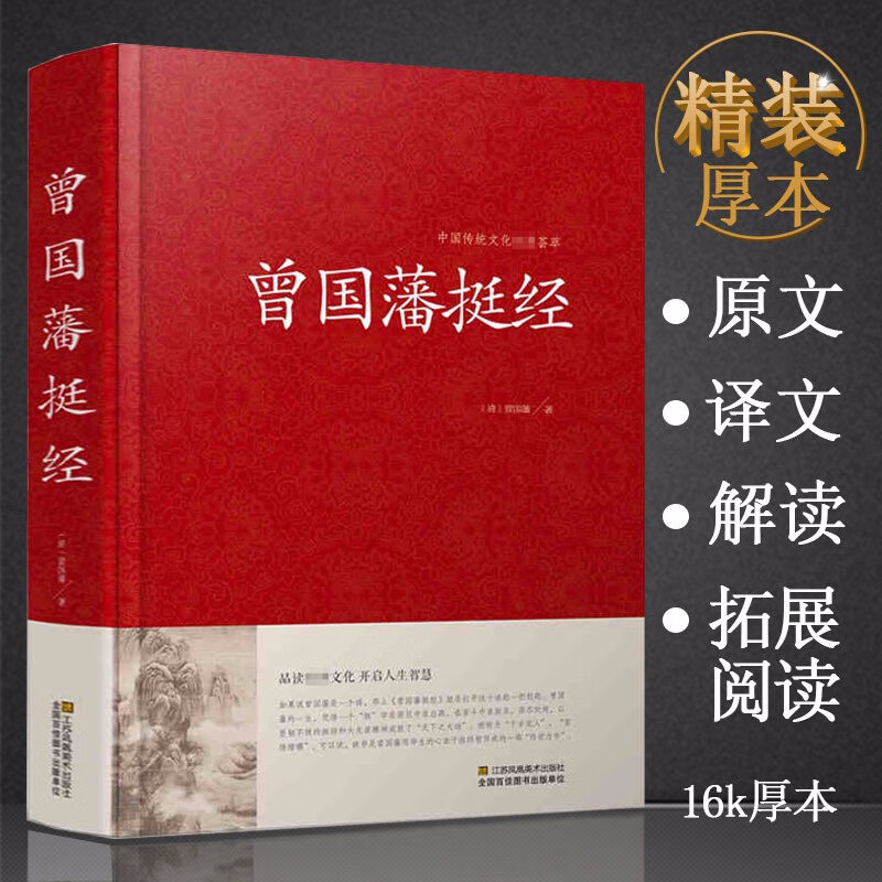 【包邮】中国古籍古典传统文化经典荟萃（锁线精装版） 曾国藩挺经 原文译文解读文白对照 曾国藩著