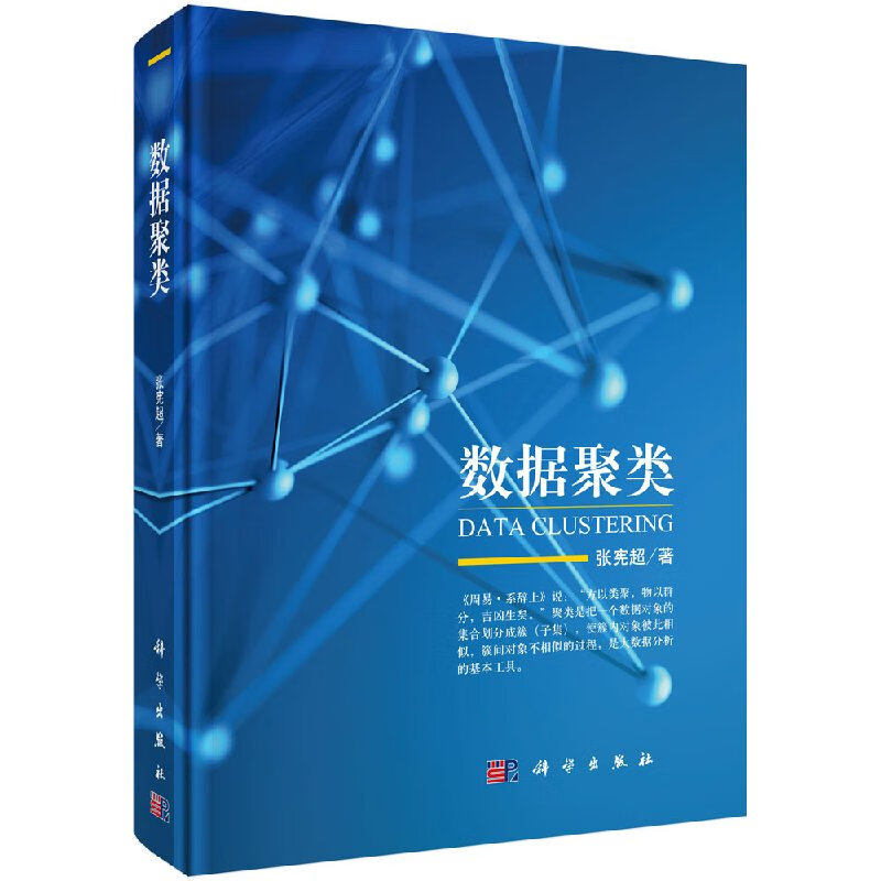 数据聚类/科学出版社