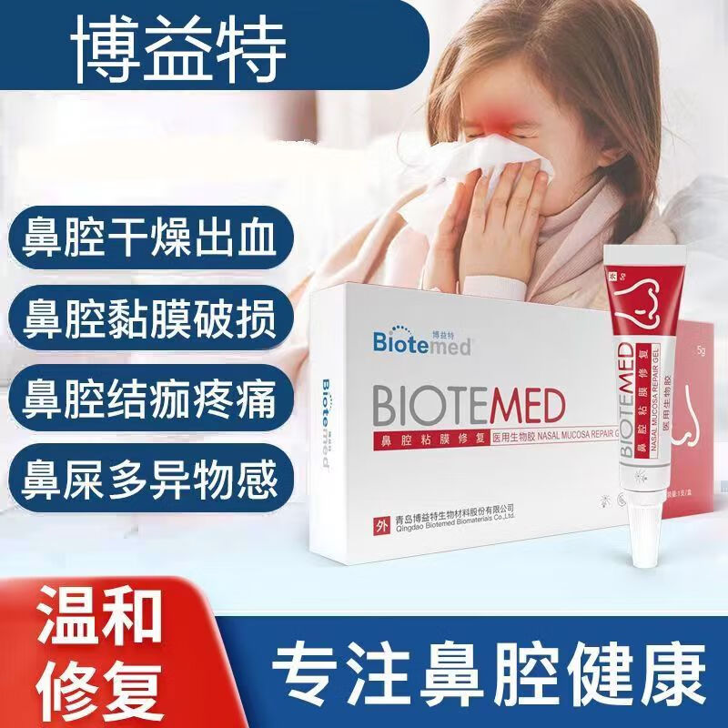 博益特 鼻腔黏膜修复凝胶 鼻子干燥流鼻血保湿滋润鼻腔黏膜破损鼻腔
