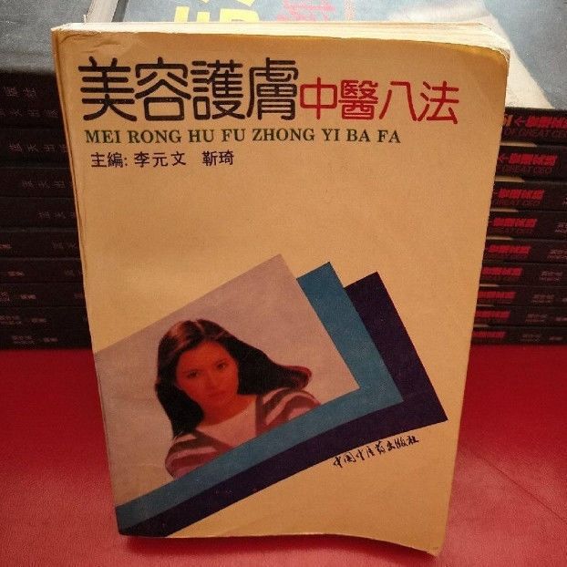 中医书籍 美容护肤中医八法 李文,靳琦主编 1992.05