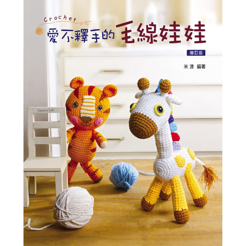 预订台版 爱不释手的毛线娃娃(2版)零基础入门DIY钩针毛线编织可爱娃娃教程实用