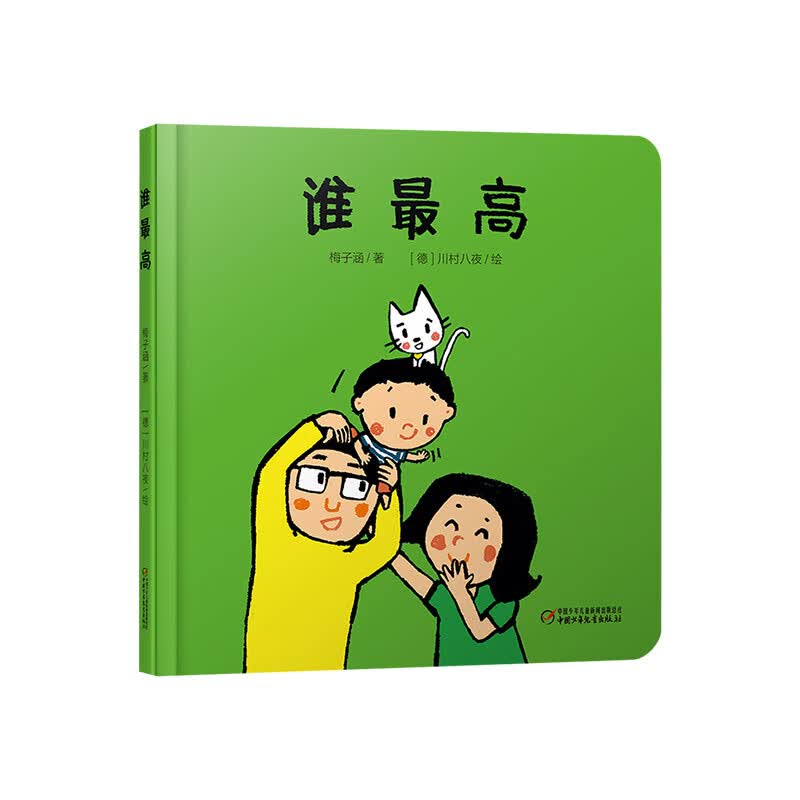 乐悠悠启蒙图画书系列谁高精装绘本图画书适合0-1-2-3-4岁幼儿早教读物中少社正版童书
