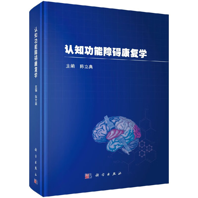 【科学出版社直供】认知功能障碍康复学