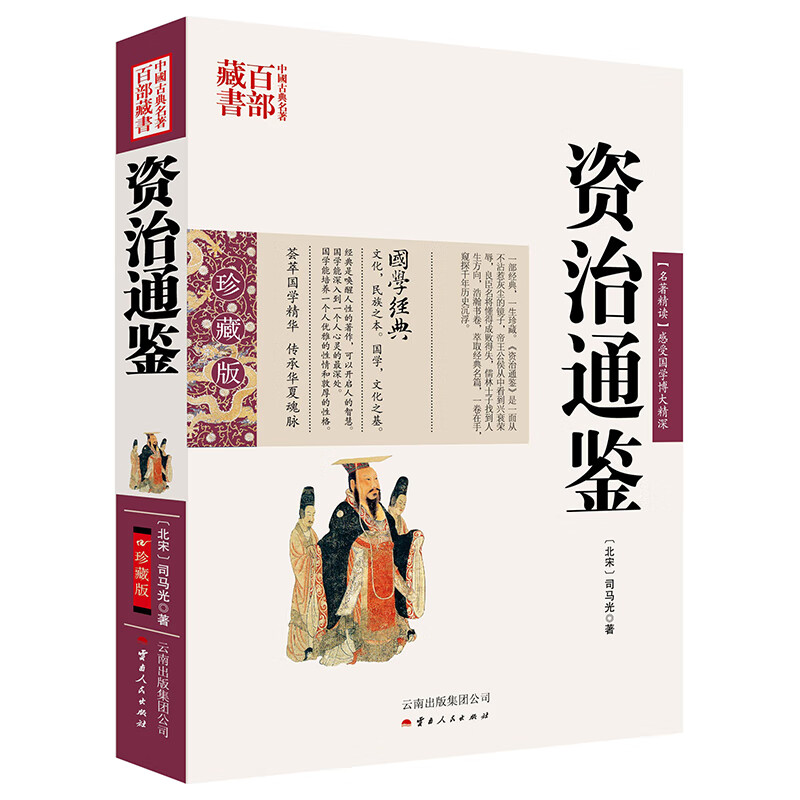 中国古典名著百部藏书：资治通鉴