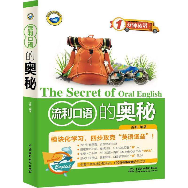 流利口语的奥秘 雷娟 编 书籍