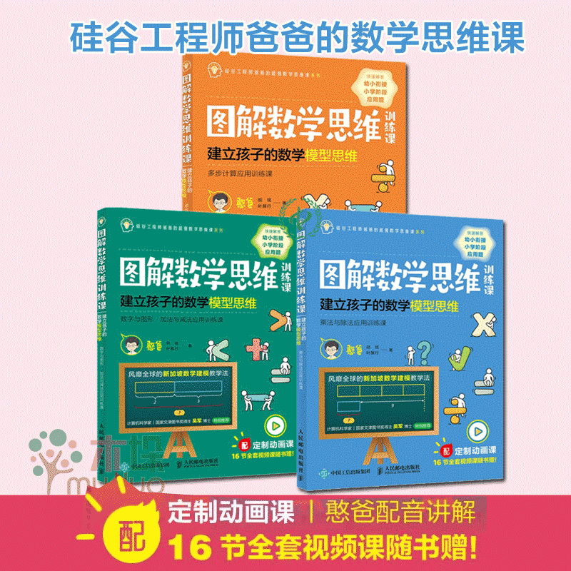 图解数学思维训练课：建立孩子的数学模型思维 全套3册  憨爸著 全套3册