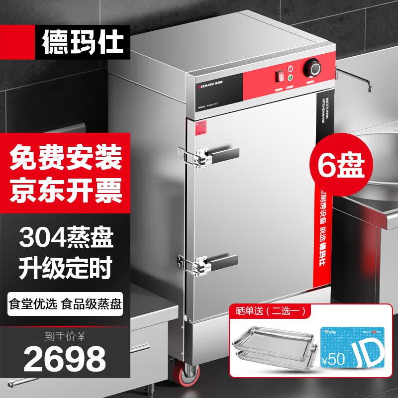 德玛仕（DEMASHI）蒸饭柜商用 学校企业食堂蒸包蒸箱电热蒸饭车大6盘定时KZ-60A 220V/380V【304蒸盘款】高性价比高么？