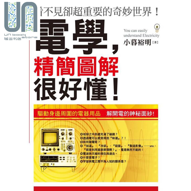 电学，精简图解很好懂！港台原版 小暮裕明 三悦文化图书 物理科普知识
