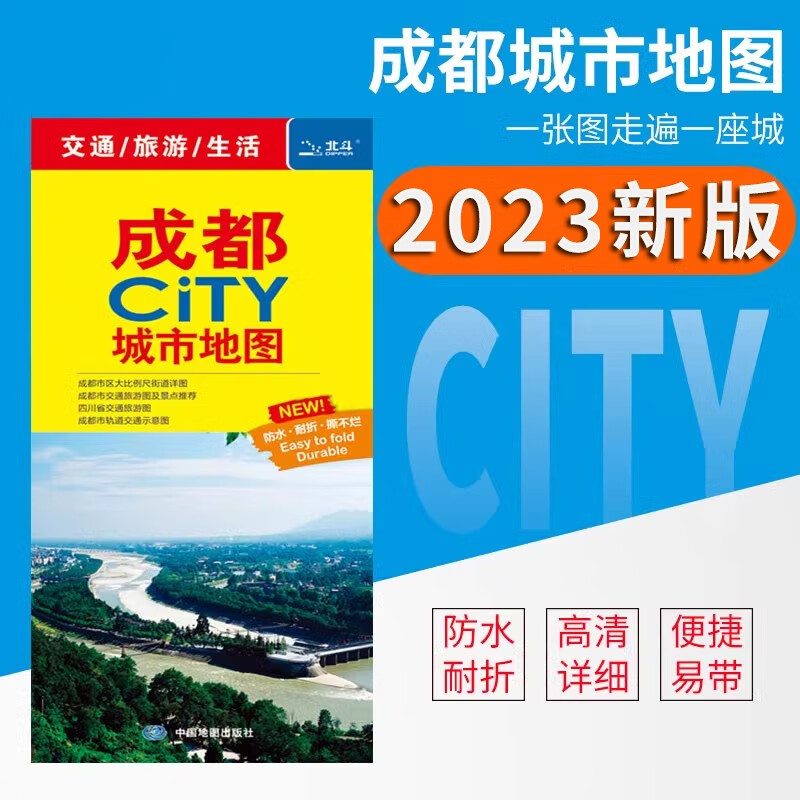 2023全新版成都city城市地图 成都交通游览地图 便携易带 双面覆膜防水 成都城区地图街道详图